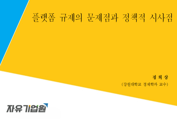 플랫폼 규제의 문제점과 정책적 시사점 [출처=자유기업원]