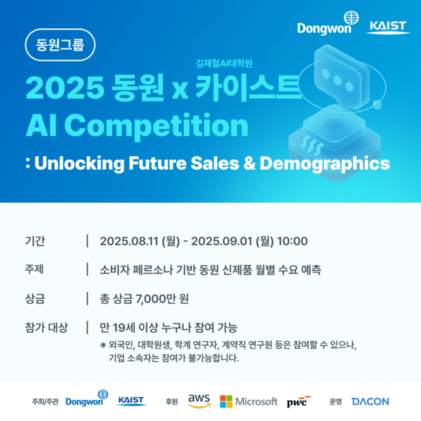 동원그룹과 KAIST가 공동 주최하는 대국민 AI 경진대회 ‘2025 동원 AI Competition’이 다음 달 30일까지 약 50일간 진행된다. [출처=동원그룹]