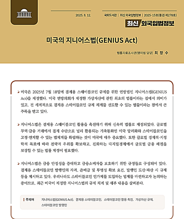미국의 '지니어스법(GENIUS Act)'을 분석한 '최신외국입법정보' 1면. [출처=국회도서관]