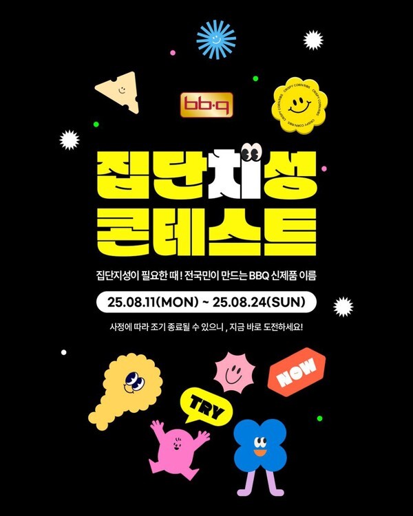 제너시스BBQ그룹이 오는 24일까지 신메뉴 네이밍을 위한 고객 아이디어를 모집한다. [출처=제너시스BBQ]