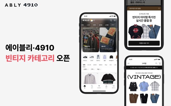 에이블리코퍼레이션이 운영하는 스타일커머스 플랫폼 에이블리와 남성 패션 플랫폼 4910(사구일공)이 각 애플리케이션 내 '빈티지’ 카테고리를 동시 론칭한다. [출처=에이블리코퍼레이션]