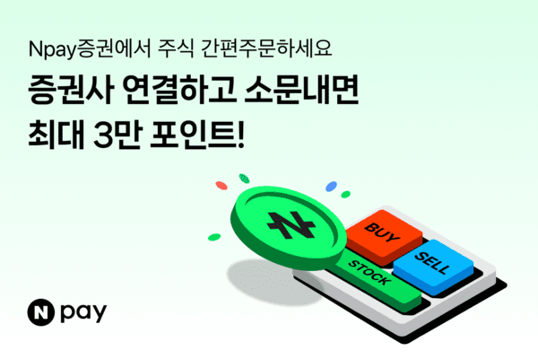 네이버페이(Npay), 주식 '간편주문' 서비스 증권사 연결 프로모션 진행. [출처=네이버]