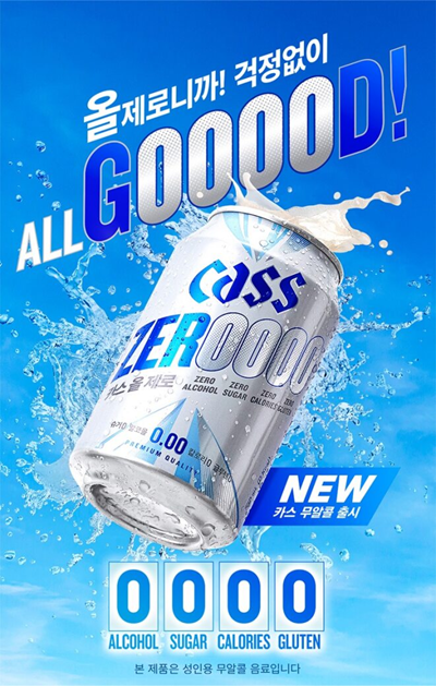 ‘카스 올 제로(Cass ALL Zero)’ 포스터. [출처=오비맥주]