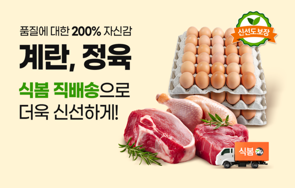 계란·정육 품목 이상 발생 시 200% 보장 [출처=식봄]