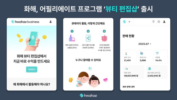 뷰티 플랫폼 화해를 운영하는 ㈜화해글로벌이 뷰티 상품을 홍보하고 보상을 얻을 수 있는 커머스 어필리에이트 프로그램 ‘뷰티 편집샵’을 출시했다. [출처=화해]