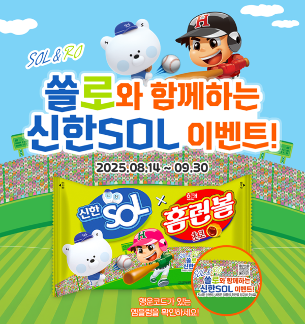 해태제과는 신한금융그룹과 협업해 ‘홈런볼 X 신한SOL 콜라보’ 한정판을 선보인다. [출처=해태제과]