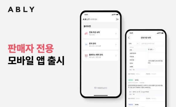 에이블리코퍼레이션이 운영하는 스타일커머스 플랫폼 에이블리가 셀러 편의성 강화를 위해 판매자 전용 앱(애플리케이션) ‘에이블리 내 마켓 관리’를 출시했다. [출처=에이블리코퍼레이션]