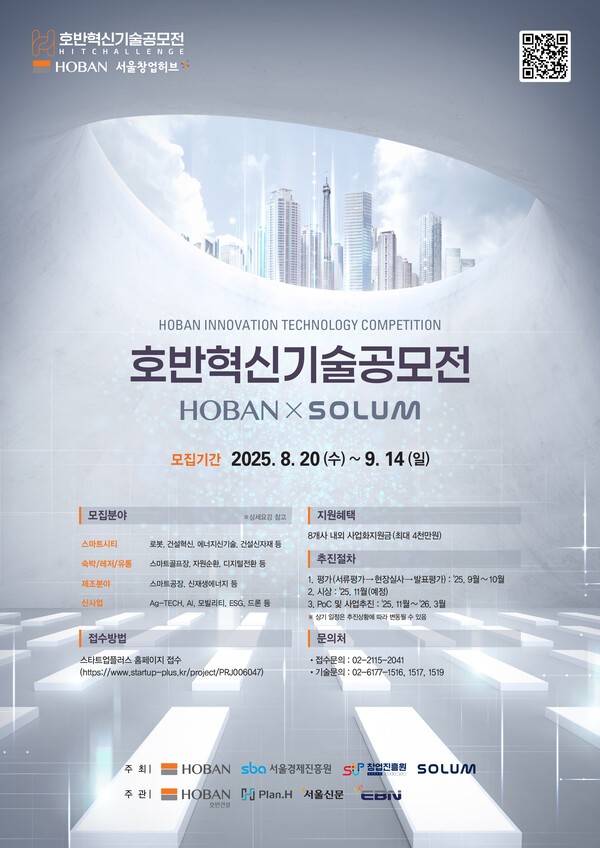 2025 호반혁신기술공모전 포스터.[출처=호반그룹]