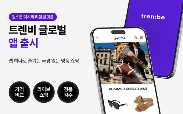 글로벌 명품 플랫폼 트렌비가 해외 소비자들이 국내 중고 명품을 간편하게 구매할 수 있는 ‘트렌비 글로벌’ 모바일 앱(App)을 공식 출시했다. [출처=트렌비]