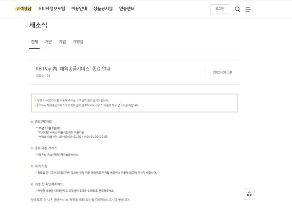 KB국민카드는 지난 18일 홈페이지를 통해 KB페이 내 ‘해외송금서비스’를 오는 10월 1일부로 종료한다고 공지했다. [출처=KB국민카드 홈페이지]