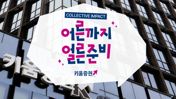 [출처= 키움증권]