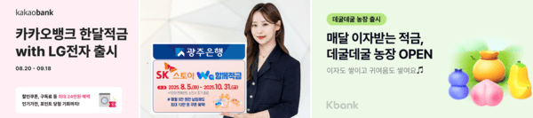 (왼쪽부터)카카오뱅크 ‘한달적금with LG전자', 광주은행 'SK스토아Wa함께적금', 케이뱅크 '데굴데굴 농장'. [출처=각 사]