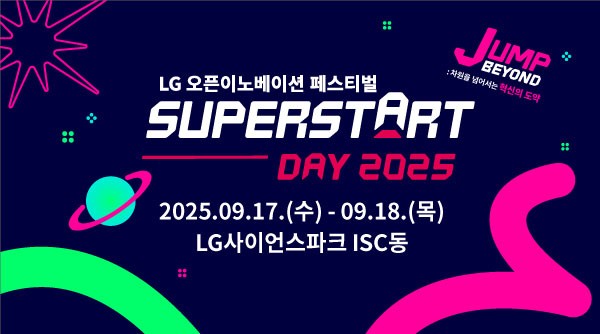 [출처=LG 오픈이노베이션 플랫폼 슈퍼스타트]