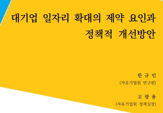 대기업 일자리 확대의 제약 요인과 정책적 개선방안 리포트 [출처=자유기업원 ]