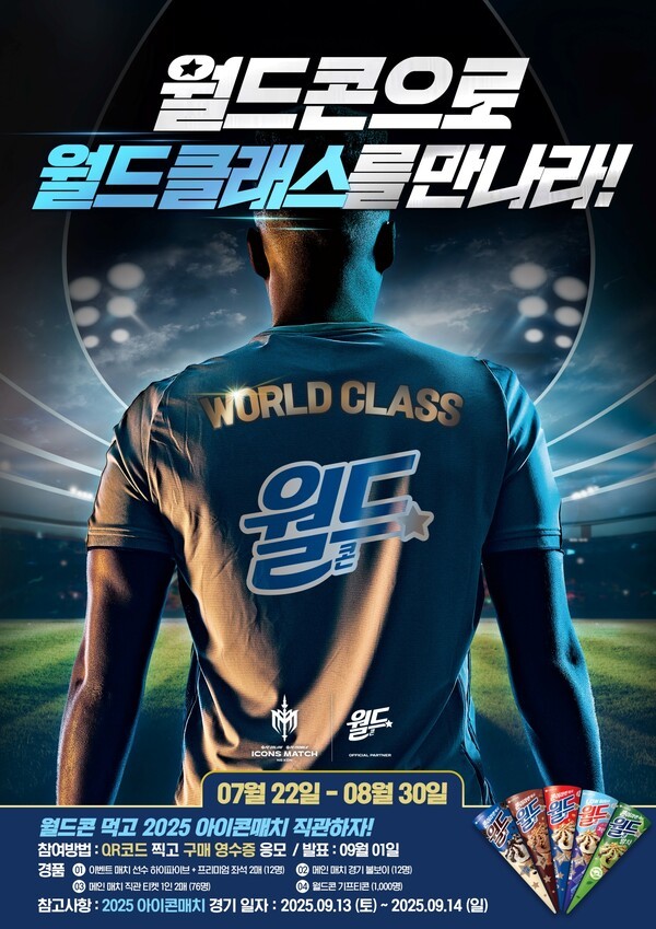 롯데웰푸드 ‘월드콘 먹고 2025 아이콘매치 직관하자!’ 이벤트 [출처=롯데웰푸드]