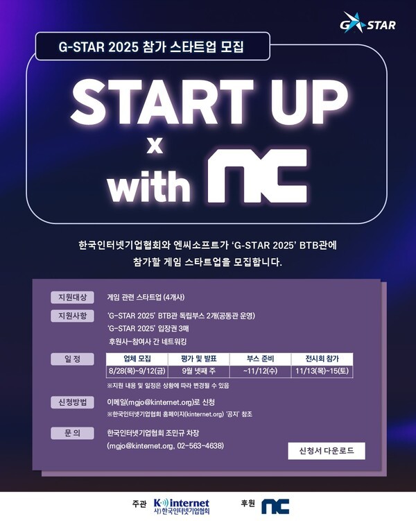 한국인터넷기업협회-엔씨소프트, 지스타 2025 참가 스타트업 모집 포스터. [출처=한국인터넷기업협회]