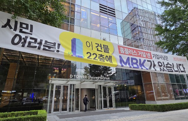 MBK파트너스가 광화문 D타워 22층에 입주해 있다는 홈플러스 측의 현수막.  [출처= 김남희 EBN 기자]