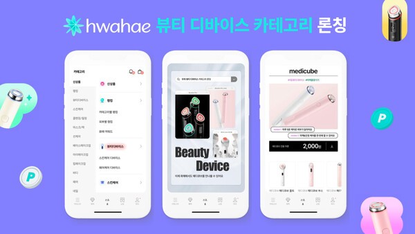 뷰티 플랫폼 화해를 운영하는 ㈜화해글로벌이 리뷰 데이터 기반 커머스 ‘화해쇼핑’에 뷰티 디바이스 카테고리를 추가, 소비자들의 쇼핑 경험을 확대한다. [출처=화해글로벌]