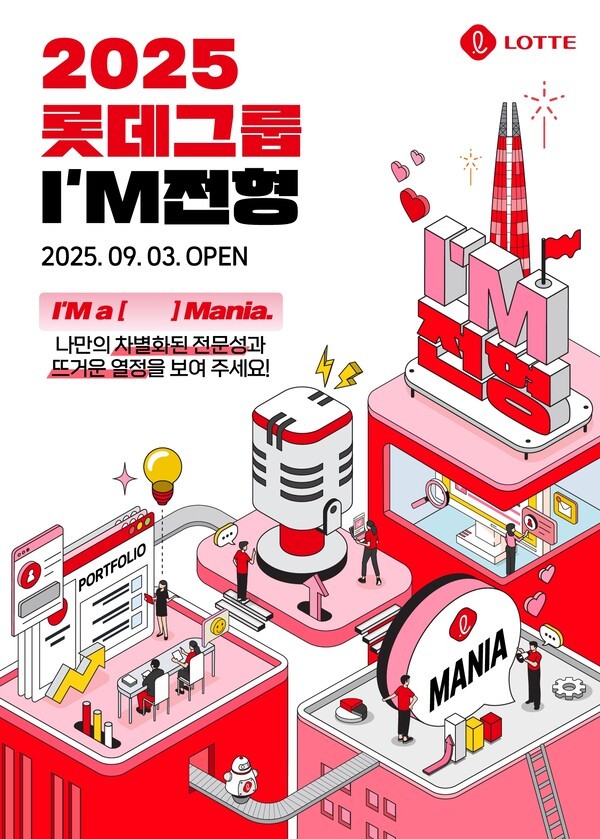 아이엠 전형 채용 포스터 [출처=롯데]