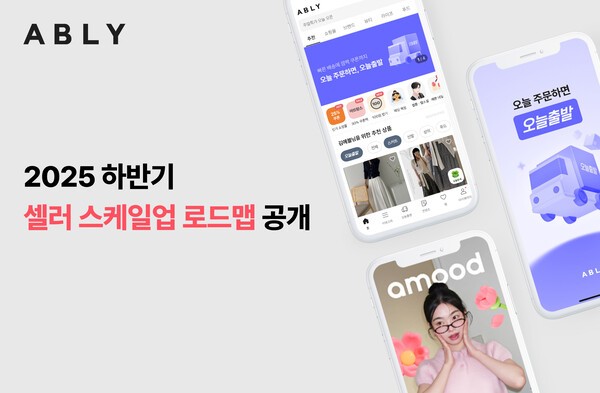 에이블리코퍼레이션이 운영하는 스타일커머스 플랫폼 에이블리가 셀러의 글로벌 진출 및 국내 유통망 확대를 위한 핵심 전략을 담은 ‘2025 하반기 셀러 스케일업 로드맵’을 2일 공개했다. [출처=에이블리코퍼레이션]