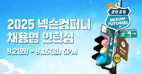 넥슨컴퍼니, 2025년 채용형 인턴십 '넥토리얼' 모집. [출처=넥슨] 