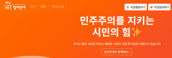 참여연대 홈페이지 갈무리[출처=ebn]