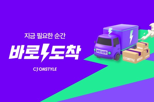 CJ온스타일이 기존 빠른 배송 서비스를 '바로도착'이라는 신규 브랜드로 전면 개편한다. [출처=CJ온스타일]
