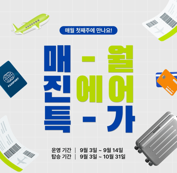 진에어, 9월 매진 특가 오픈 [출처=진에어]