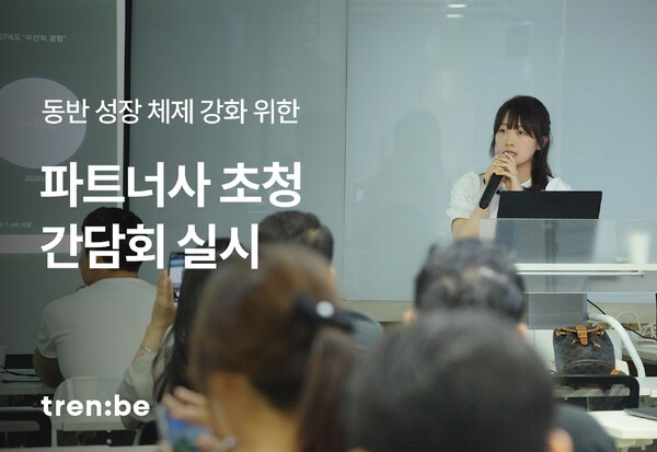 글로벌 명품 플랫폼 트렌비가 파트너사 초청 간담회인 ‘파트너 판매 부스팅 세미나 및 네트워킹 데이’를 성황리에 마무리했다. [출처=트렌비]