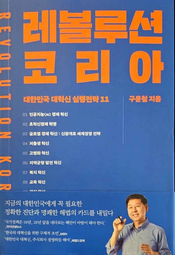 구윤철 부총리의 저서 '레볼루션 코리아' 표지[출처=ebn]