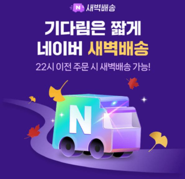 네이버 새벽배송. [출처=네이버 홈페이지]