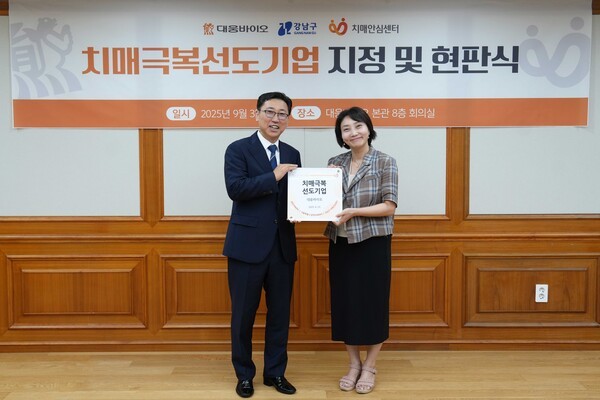 진성곤 대웅바이오 대표(왼쪽)와 박은정 강남구치매안심센터 부센터장이 치매극복선도기업 지정 및 현판식에서 기념촬영을 하고 있다. [출처=대웅바이오]