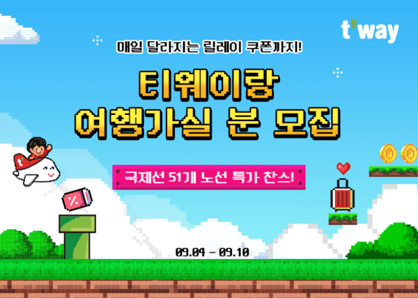릴레이 쿠폰 특가 프로모션 [출처=티웨이항공]