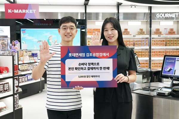 롯데면세점이 김포공항점에서 면세 업계 최초로 장정맥 기반 바이오 인증 및 결제 서비스를 정식 오픈했다. [출처=롯데면세점]