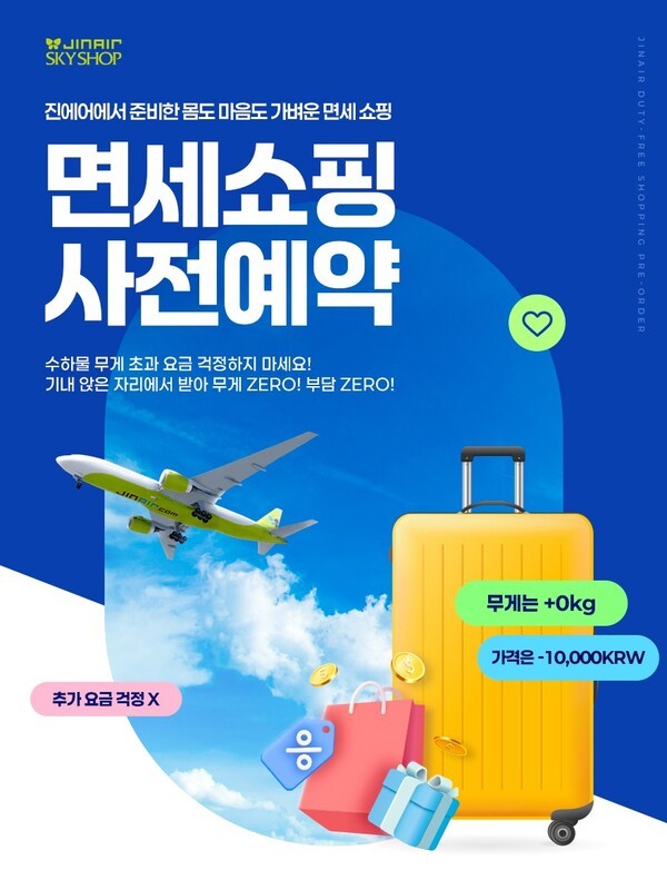 기내 면세 할인 프로모션 [출처=진에어]