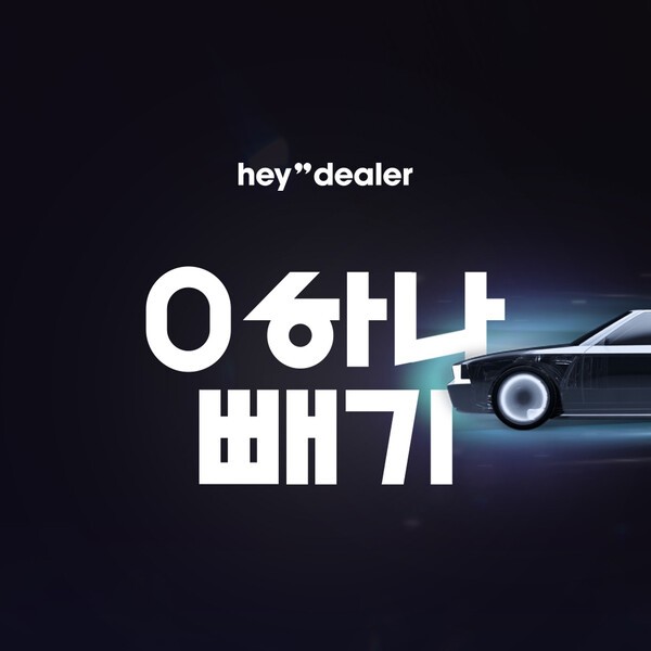 0 하나 빼기 프로모션 [출처=헤이딜러]