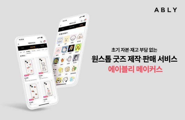 에이블리가 크리에이터가 자신만의 굿즈를 제작 및 판매할 수 있는 신규 서비스 ‘에이블리 메이커스(ABLY Makers)’를 출시했다. [출처=에이블리]
