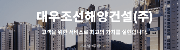 [출처= 대우조선해양건설]