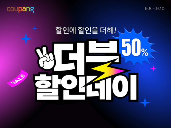 가을맞이 '더블할인데이' [출처=쿠팡]