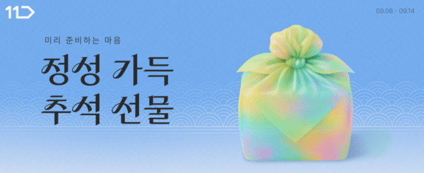 추석 선물세트 사전판매 시작 [출처=11번가]