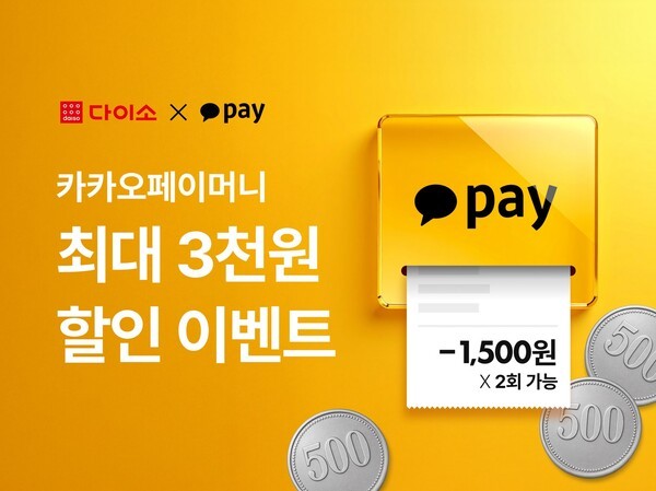 카카오페이 이벤트 [출처=다이소]