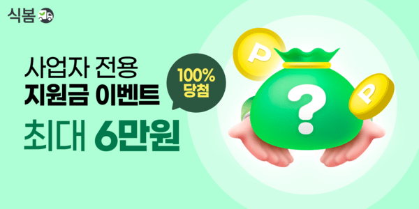 식봄은 자영업자 지원 이벤트를 진행한다. [출처=마켓보로]