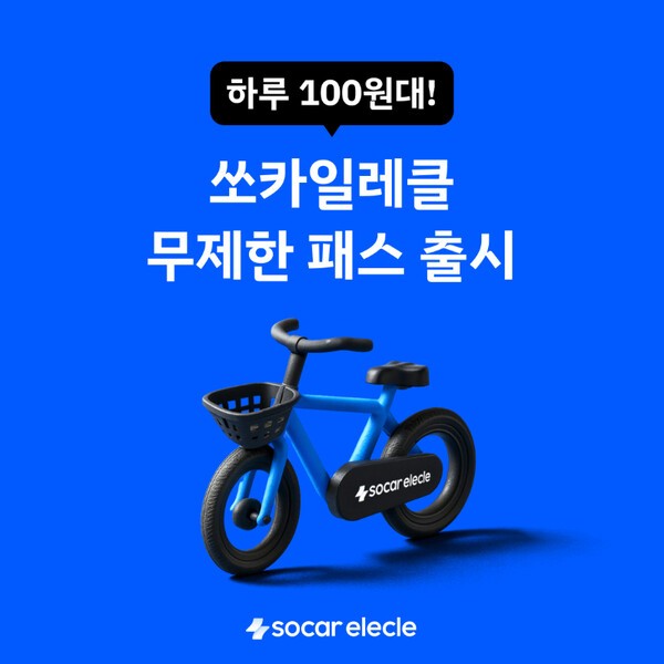 쏘카일레클 무제한 패스. [출처=쏘카]