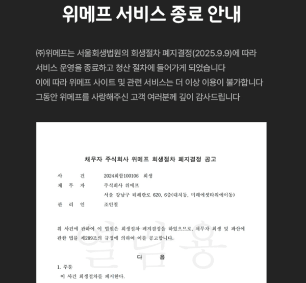 위메프는 자사 누리집에 서비스 종료 안내 공지를 게시했다. [출처=위메프 누리집]