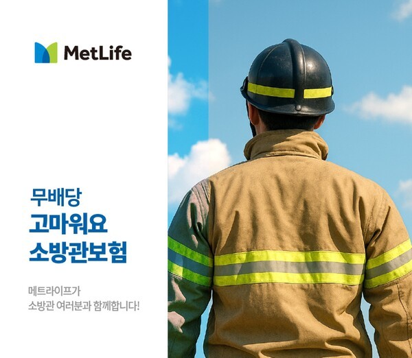 [출처=메트라이프생명 ]