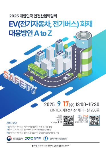 「EV(전기자동차·전기버스) 화재 대응 방안 A to Z」’세미나 [출처=한국자동차환경협회]