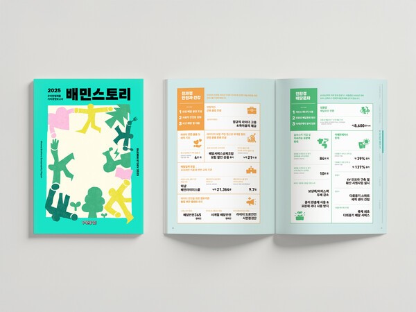 배민스토리 2025 발간 [출처=우아한형제들]