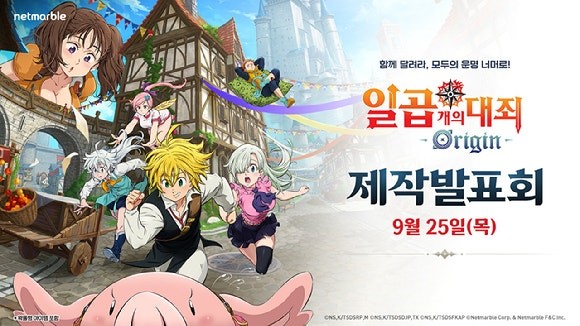 넷마블이 오는 25일 일본 치바 마쿠하리 멧세에서 열리는 도쿄게임쇼(TGS) 2025에서 게임 '일곱 개의 대죄: 오리진(Origin)' 제작발표회를 개최한다. [출처=넷마블]
