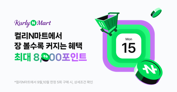 네이버, 컬리N마트 오픈 기념 대규모 프로모션 진행. [출처=네이버]