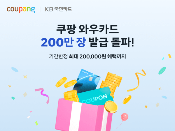 쿠팡 와우카드 200만장 돌파 [출처=쿠팡]